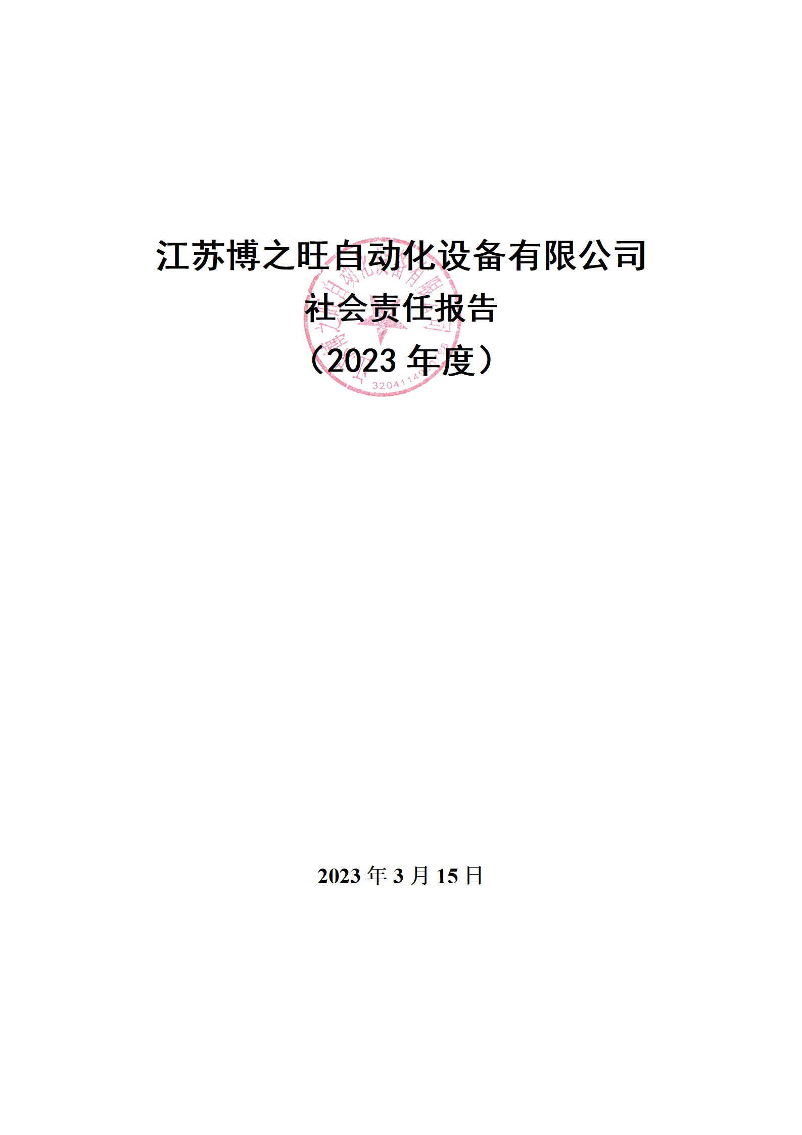 13、社會責(zé)任報(bào)告_01.png